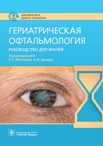 Гериатрическая офтальмология.Руководство для врачей