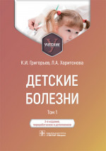 Детские болезни.Т.1