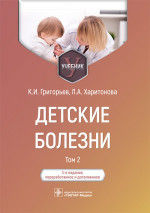 Детские болезни.Т.2