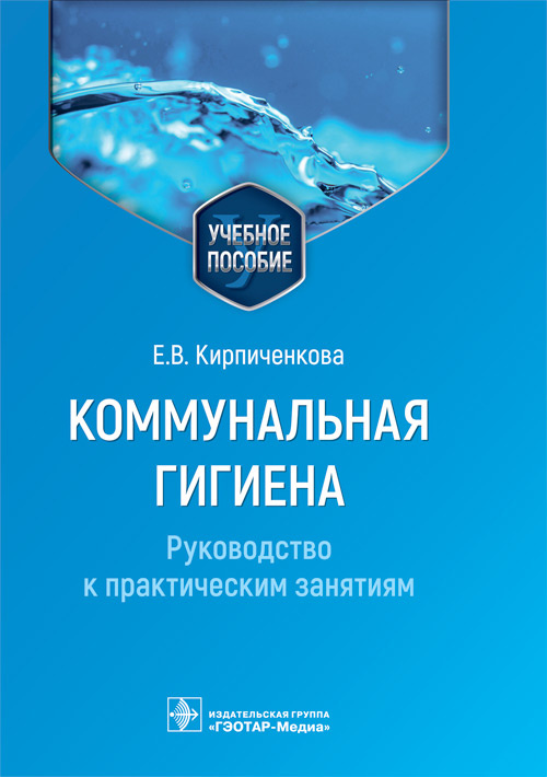 Коммунальная гигиена.Руковод.с практическими занятиями