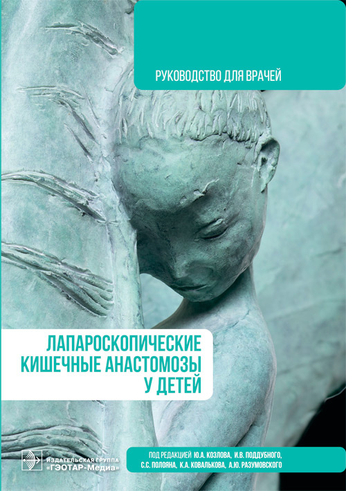 Лапароскопические кишечные анастомозы у детей