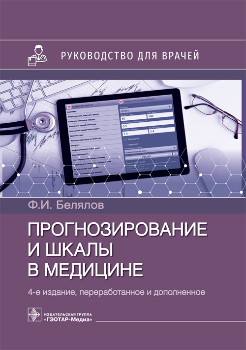 Прогнозирование и шкалы в медицине