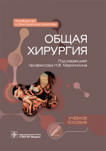 Общая хирургия.Руководство к практическим занятиям