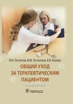 Общий уход за терапевтическим пациентом