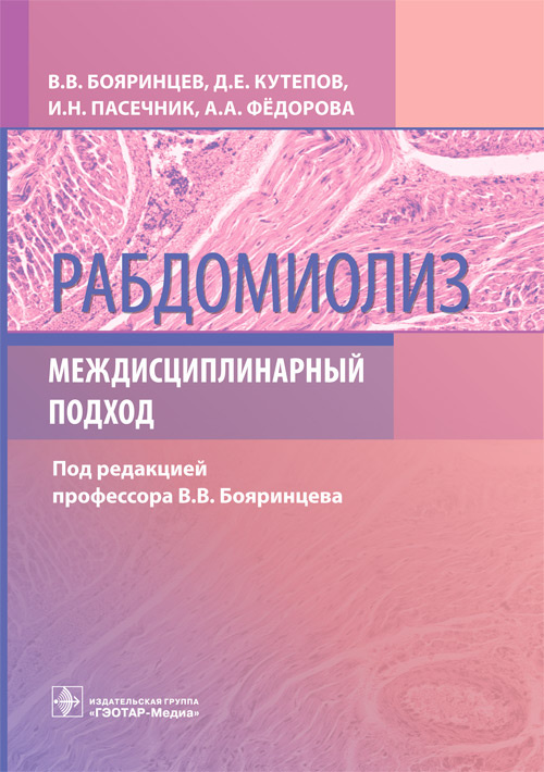 Рабдомиолиз.Междисциплинарный подход