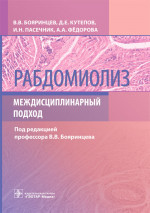 Рабдомиолиз.Междисциплинарный подход