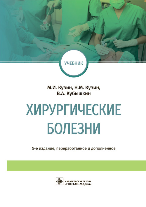 Хирургические болезни