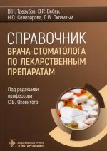 Справочник врача-стоматолога по лекарственным препаратам