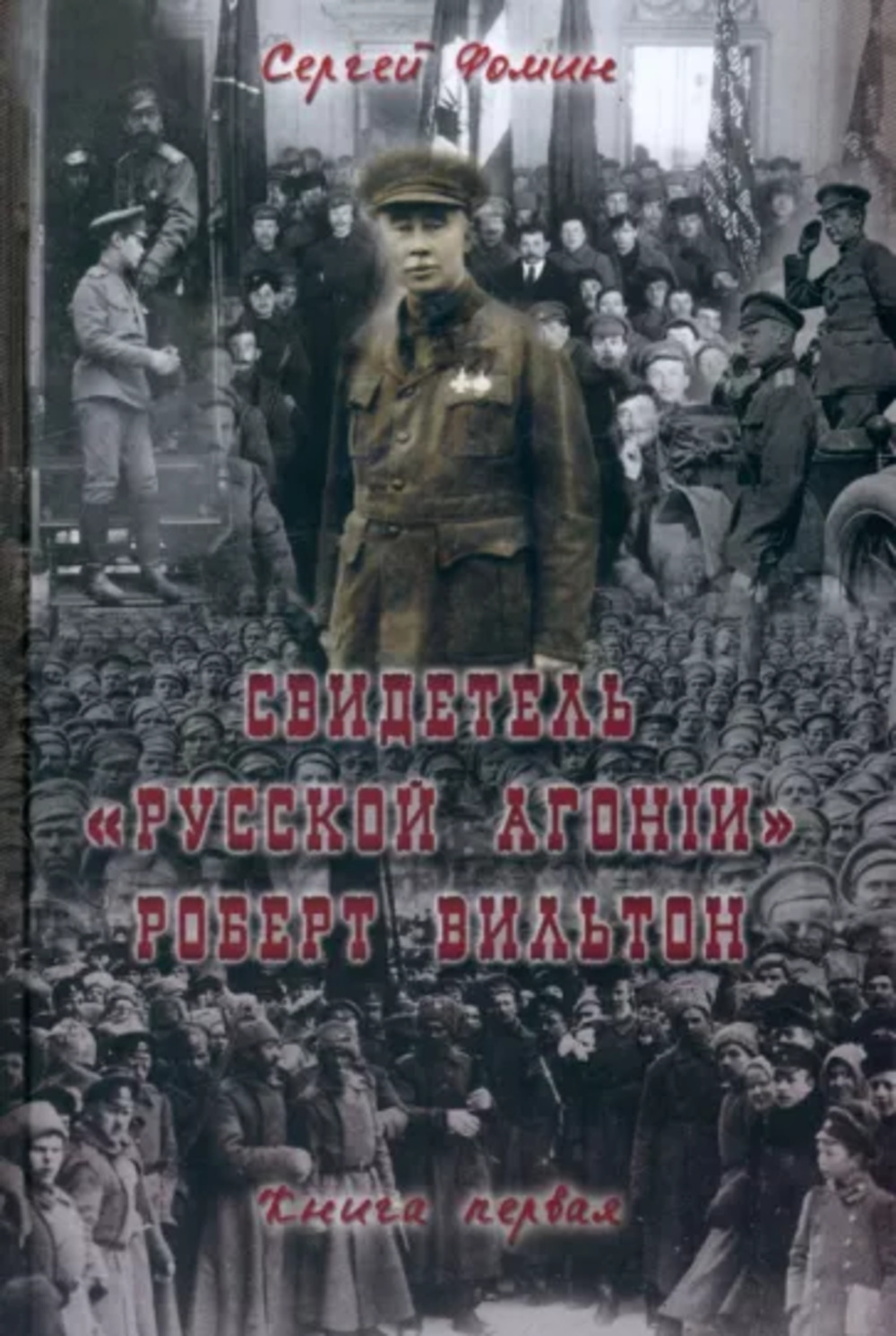 Свидетель Русской Агонии Роберт Вильтон. Книга 1. Кн.1