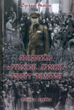 Свидетель Русской Агонии Роберт Вильтон. Книга 1. Кн.1