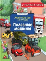 Полезные машины.Научные сказки.Энциклопедия для малышей (О. Колпакова)