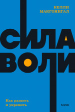Сила воли. Как развить и укрепить. NEON Pocketbooks