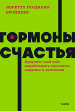 Гормоны счастья. Приучите свой мозг вырабатывать серотонин, дофамин, эндорфин и окситоцин. NEON Pocketbooks