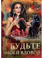 Марина Комарова: Будьте моей вдовой