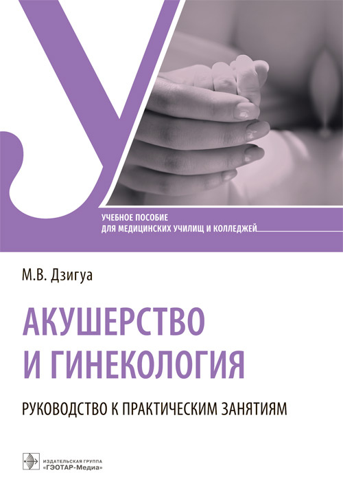 Акушерство и гинекология. Руководство к практическим занятиям: Учебное пособие