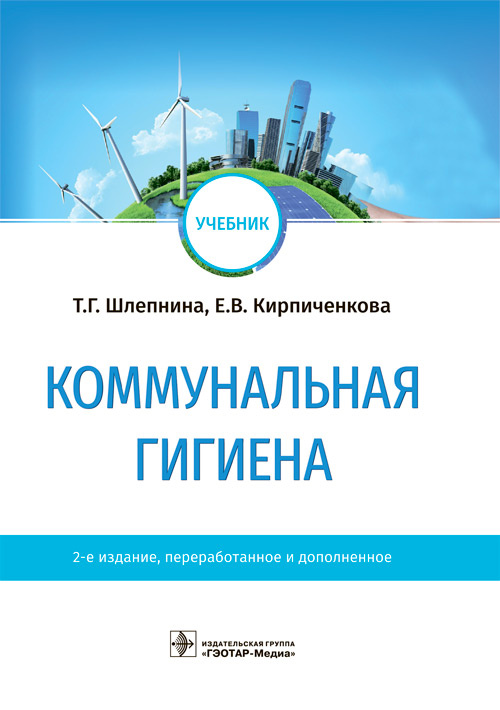 Коммунальная гигиена: Учебник. 2-е изд., перераб.и доп
