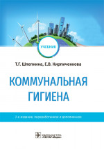 Коммунальная гигиена: Учебник. 2-е изд., перераб.и доп