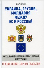 Украина, Грузия, Молдавия между ЕС и Россией. Актуальные проблемы евразийской интеграции