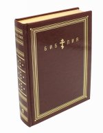 Библия. Книги Священного Писания Ветхого и Нового Завета (золотой обрез)