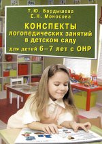 Конспекты логопедических занятий в детском саду для детей 6-7 лет с ОНР