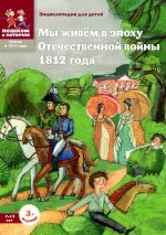 Ирина Серкова: Мы живём в эпоху Отечественной войны 1812 года. Энциклопедия для детей