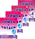 Пишем и читаем. Комплект из 4-х тетрадей. Обучение грамоте детей старшего дошкольного возраста