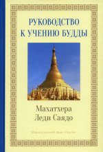 Леди Махатхера: Руководство к учению Будды
