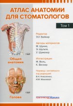 Шунке, Шульте, Шумахер: Атлас анатомии для стоматологов. Том 1. Общая анатомия. Голова