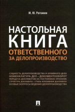 Михаил Рогожин: Настольная книга ответственного за делопроизводство