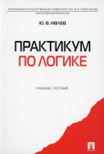 Юрий Ивлев: Практикум по логике. Учебное пособие