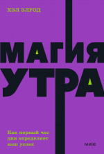 Магия утра. NEON Pocketbooks