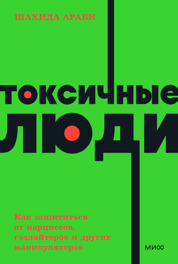 Токсичные люди