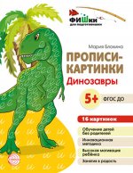 Прописи-картинки Динозавры: Учебно-методическое пособие