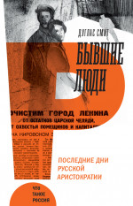 Бывшие люди
