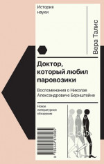 Доктор, который любил паровозики