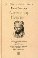 Александр Невский