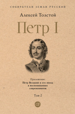 Петр I. Том 2