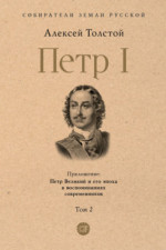 Петр I. Том 2