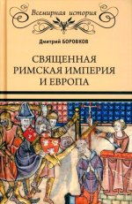 Дмитрий Боровков: Священная Римская империя и Европа