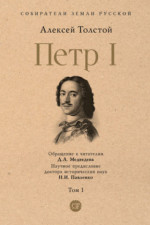 Петр I. Том 1
