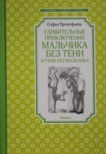 Удивительные приключения мальчика без тени и тени без мальчика