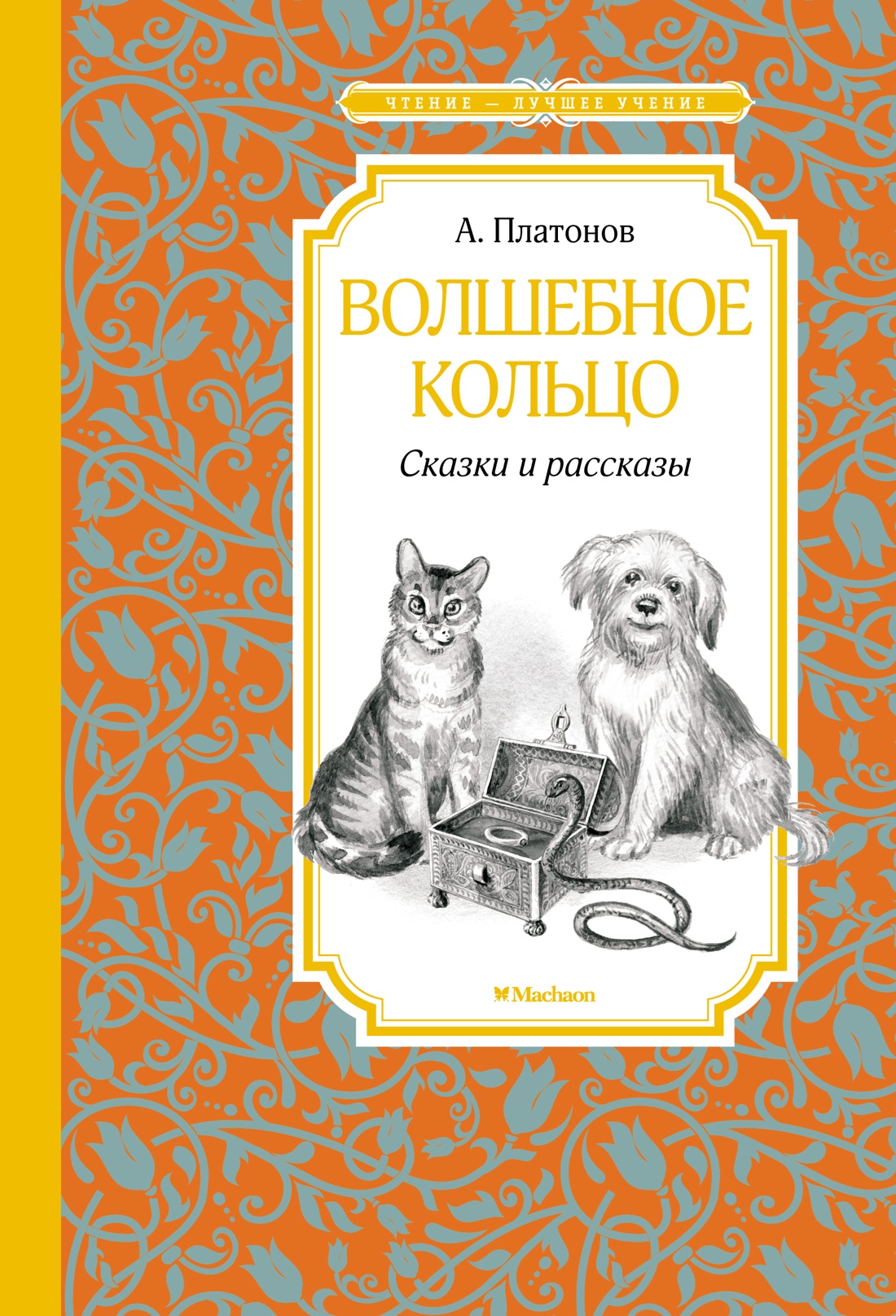 Волшебное кольцо