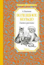 Волшебное кольцо