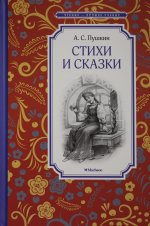Стихи и сказки.Пушкин