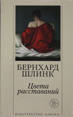 Цвета расставаний