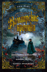 Вампирские хроники.Интервью с вампиром.Вампир Лестат.Царица проклятых