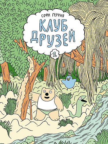 Клуб друзей
