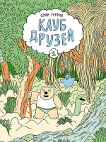 Клуб друзей