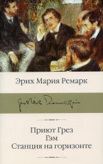 Приют Грез (новый перевод); Гэм; Станция на горизонте