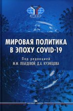 Мировая политика в эпоху COVID-19. Научное издание